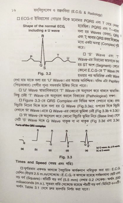 ই. সি. জি. ও এক্স-রে
