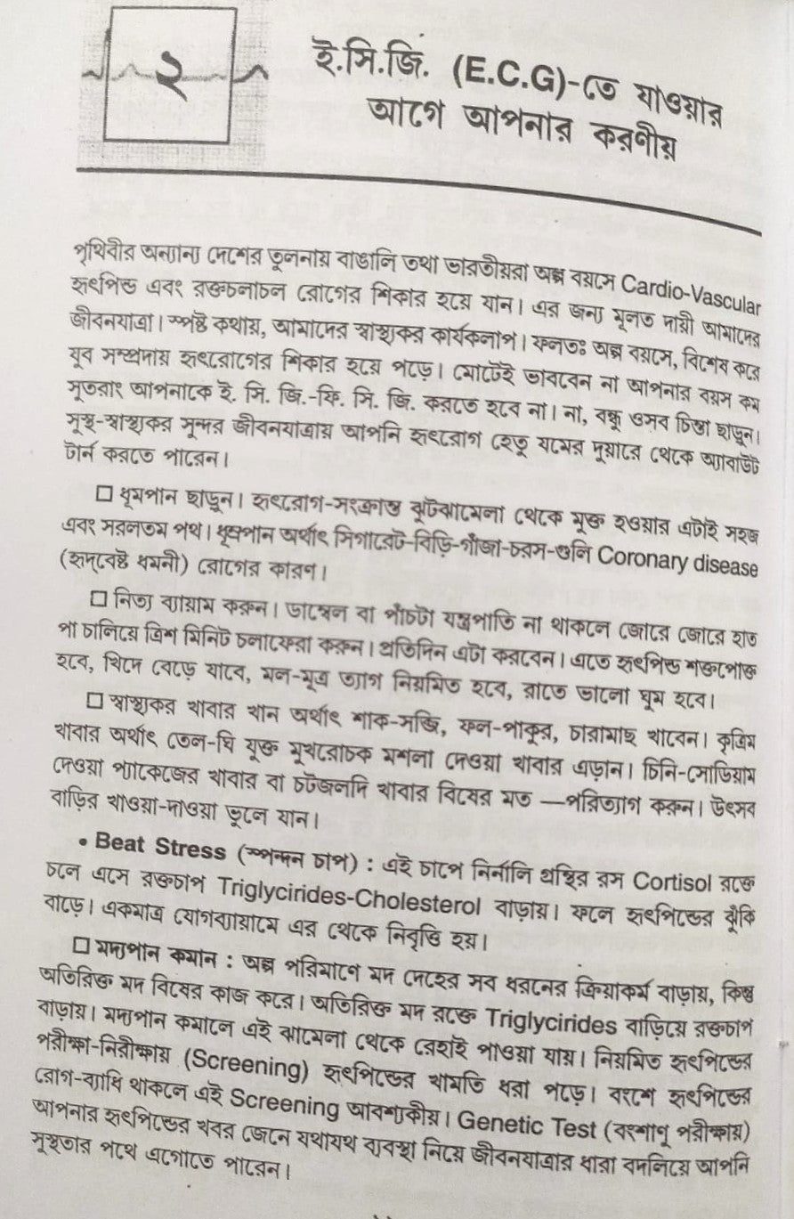 ই. সি. জি. ও এক্স-রে