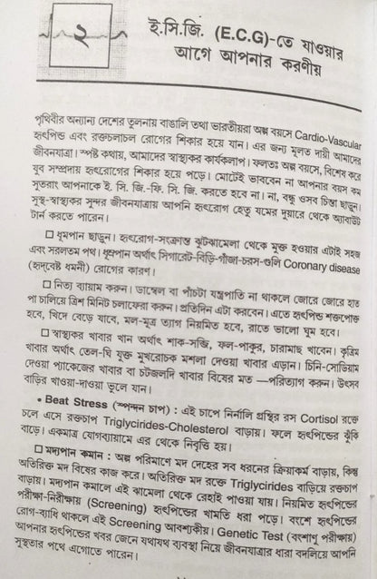 ই. সি. জি. ও এক্স-রে