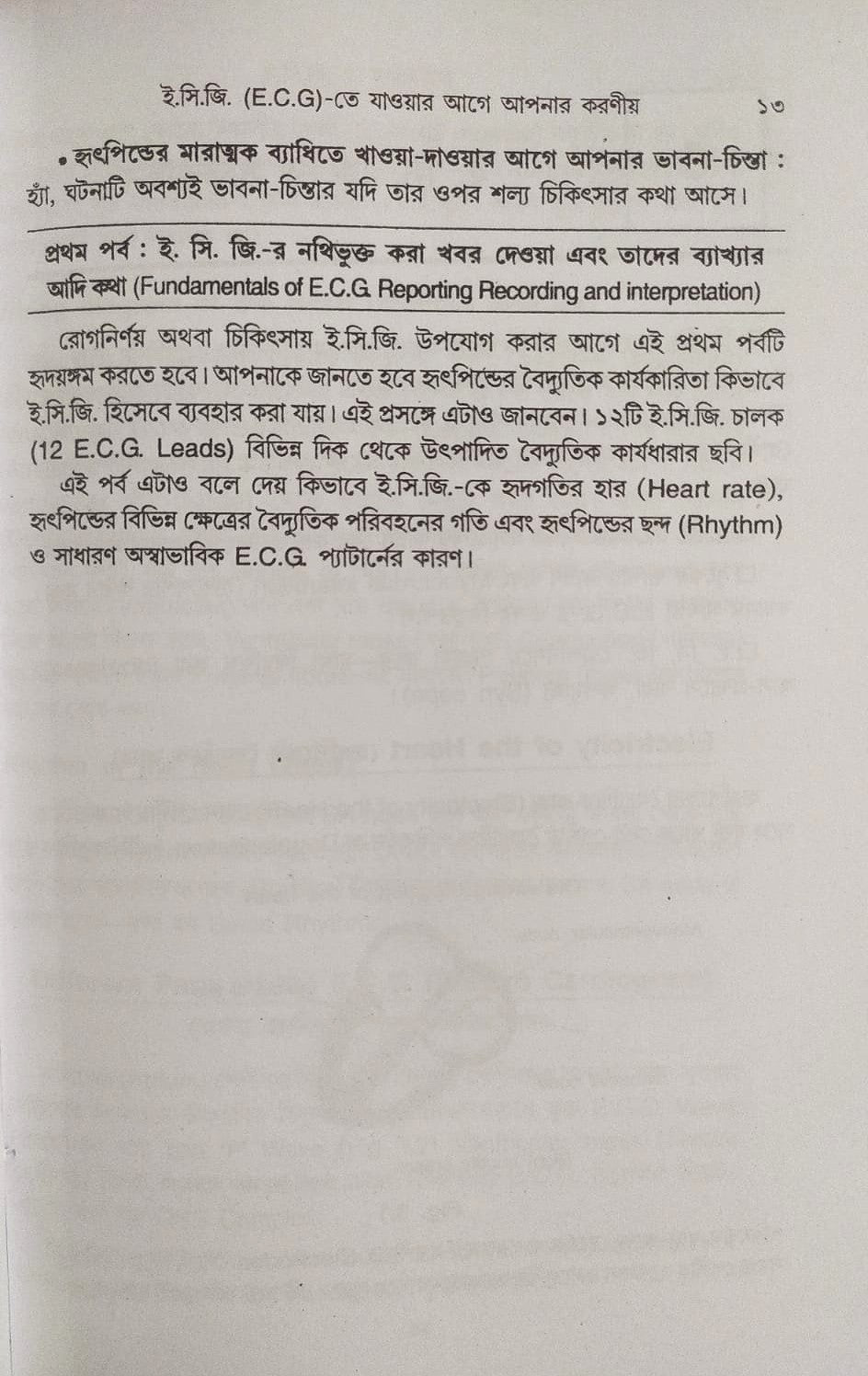 ই. সি. জি. ও এক্স-রে