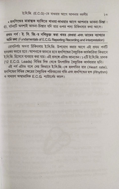 ই. সি. জি. ও এক্স-রে