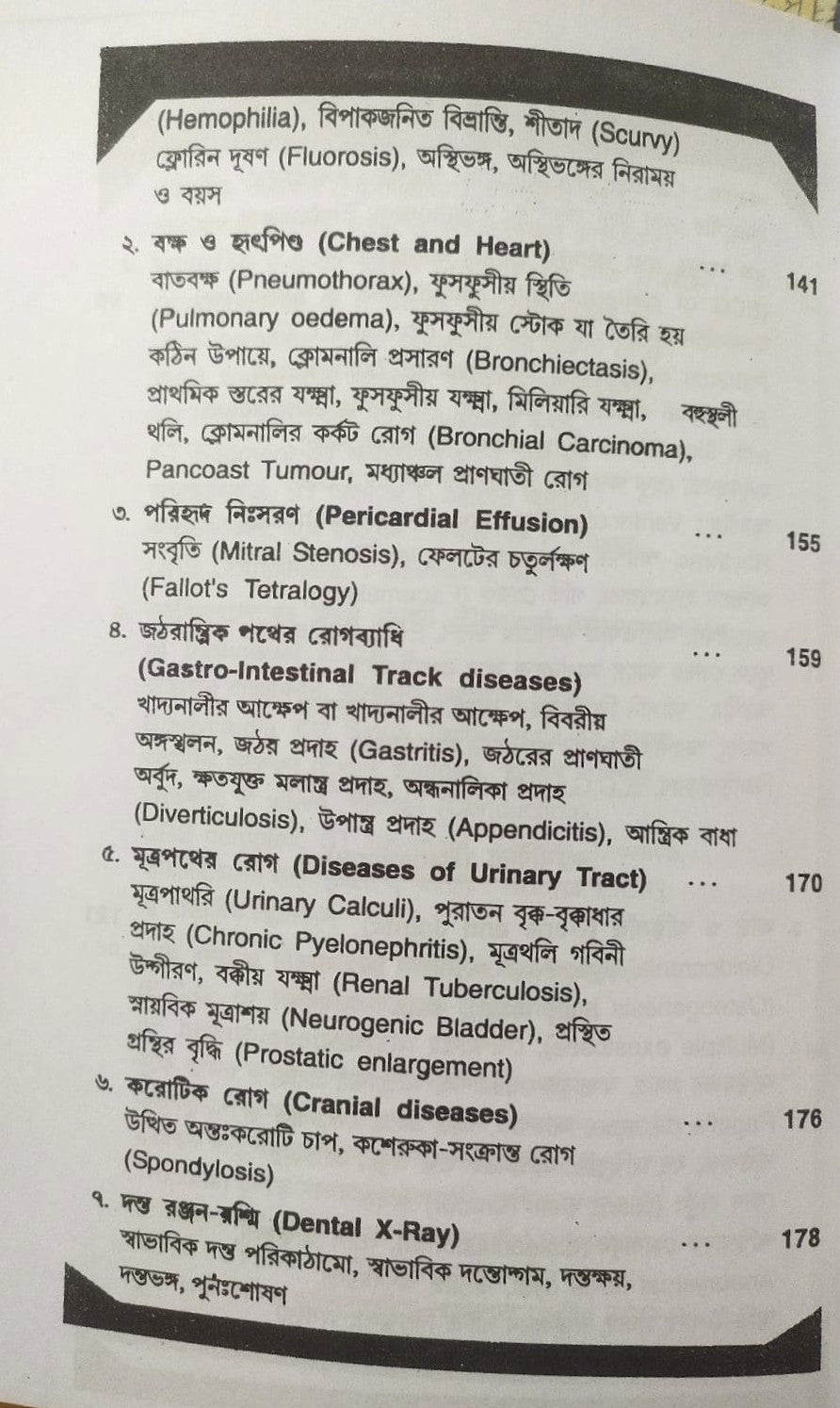 ই. সি. জি. ও এক্স-রে