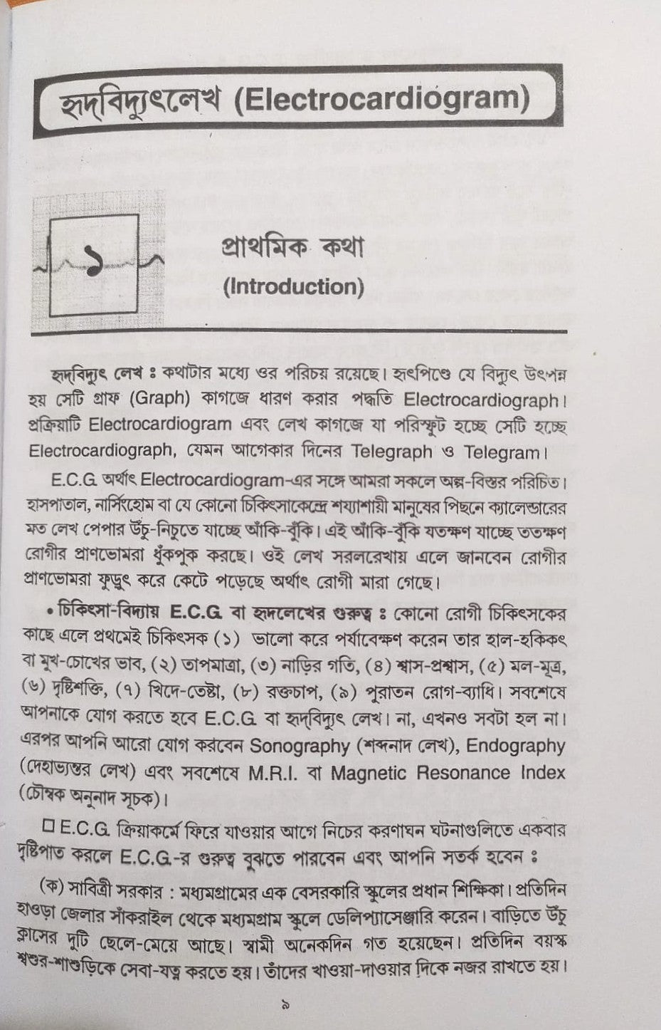 ই. সি. জি. ও এক্স-রে