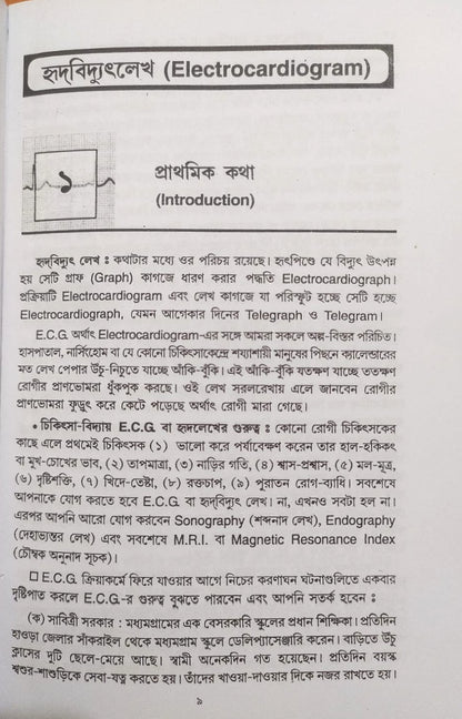 ই. সি. জি. ও এক্স-রে