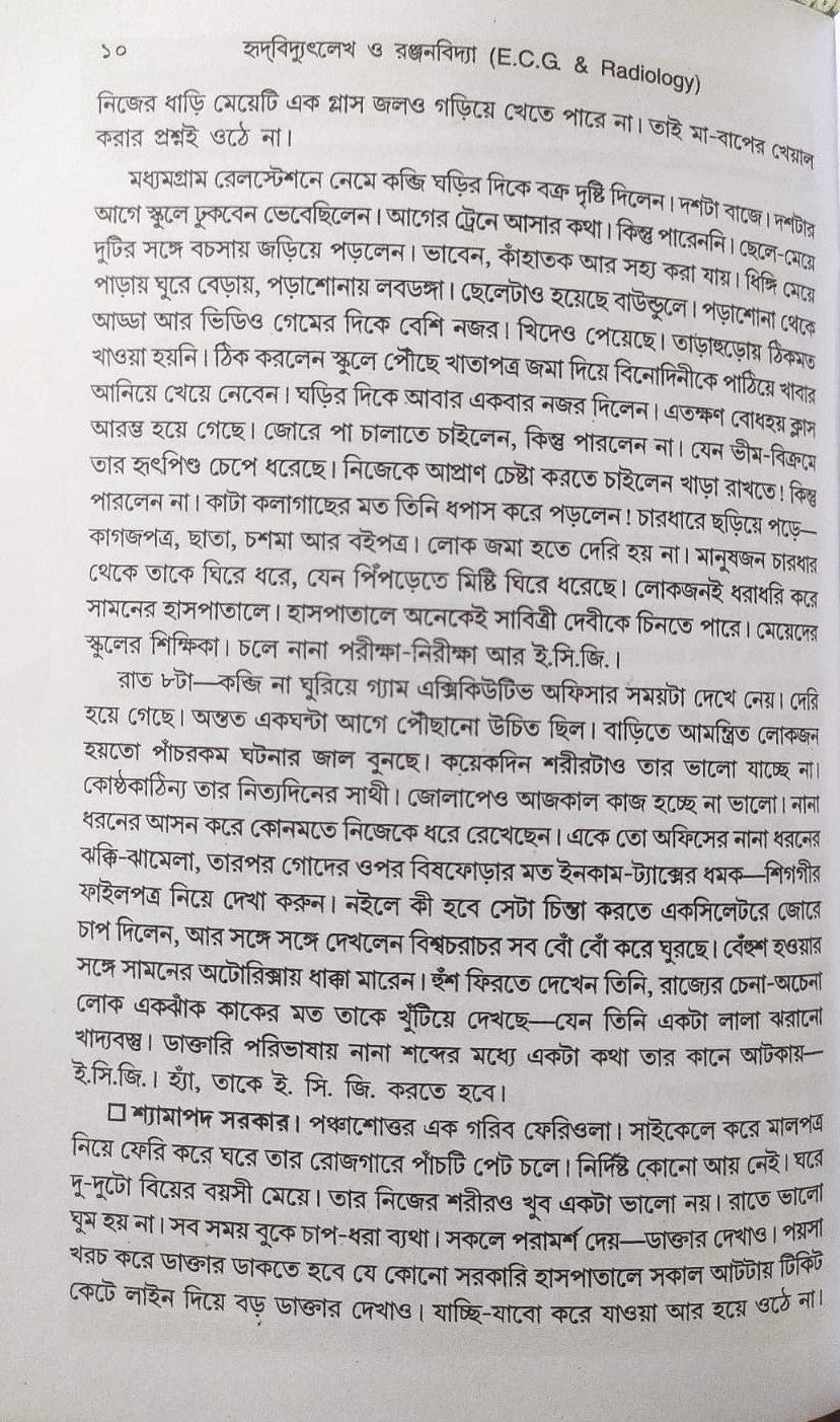 ই. সি. জি. ও এক্স-রে