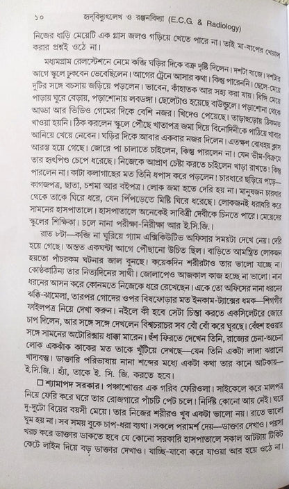 ই. সি. জি. ও এক্স-রে