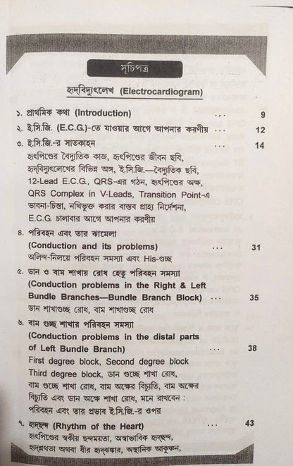 ই. সি. জি. ও এক্স-রে