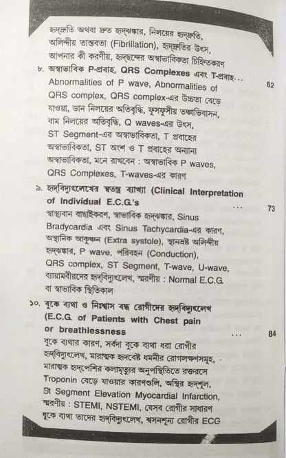 ই. সি. জি. ও এক্স-রে