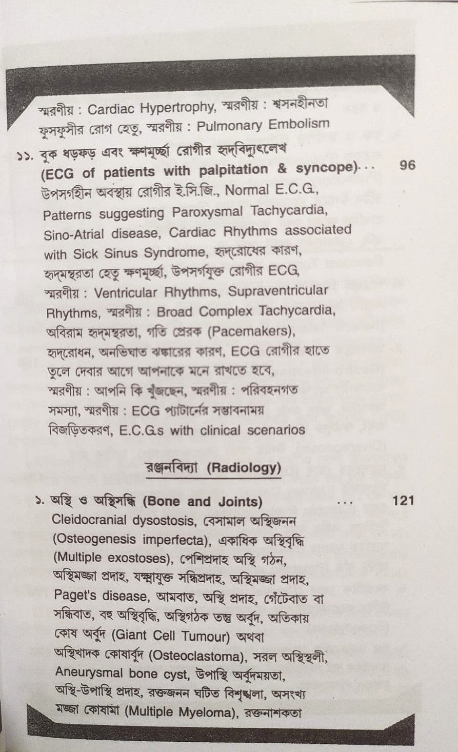 ই. সি. জি. ও এক্স-রে