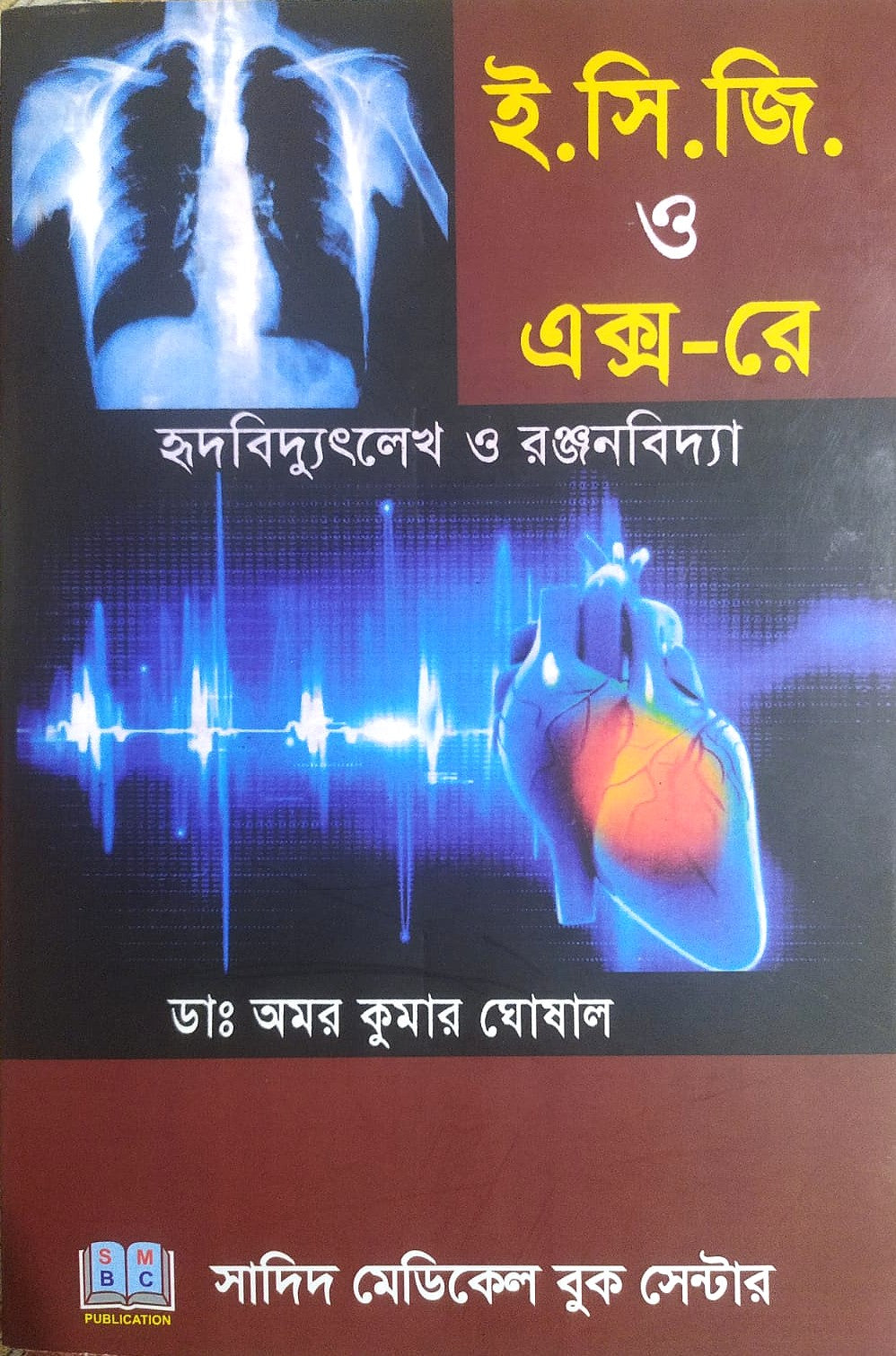 ই. সি. জি. ও এক্স-রে