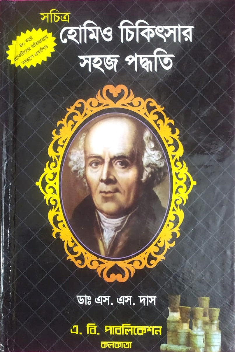 সচিত্র হোমিও চিকিৎসায় সহজ পদ্ধতি
