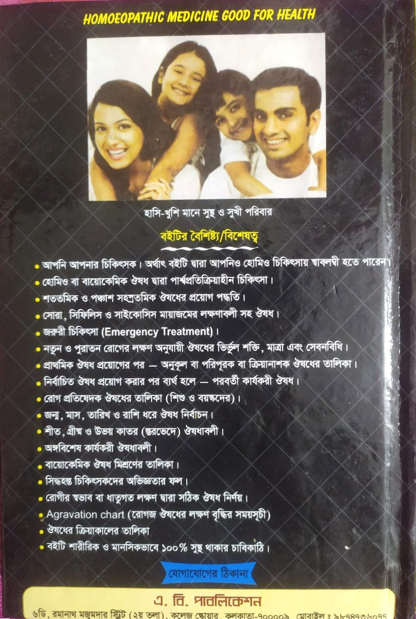 সচিত্র হোমিও চিকিৎসায় সহজ পদ্ধতি