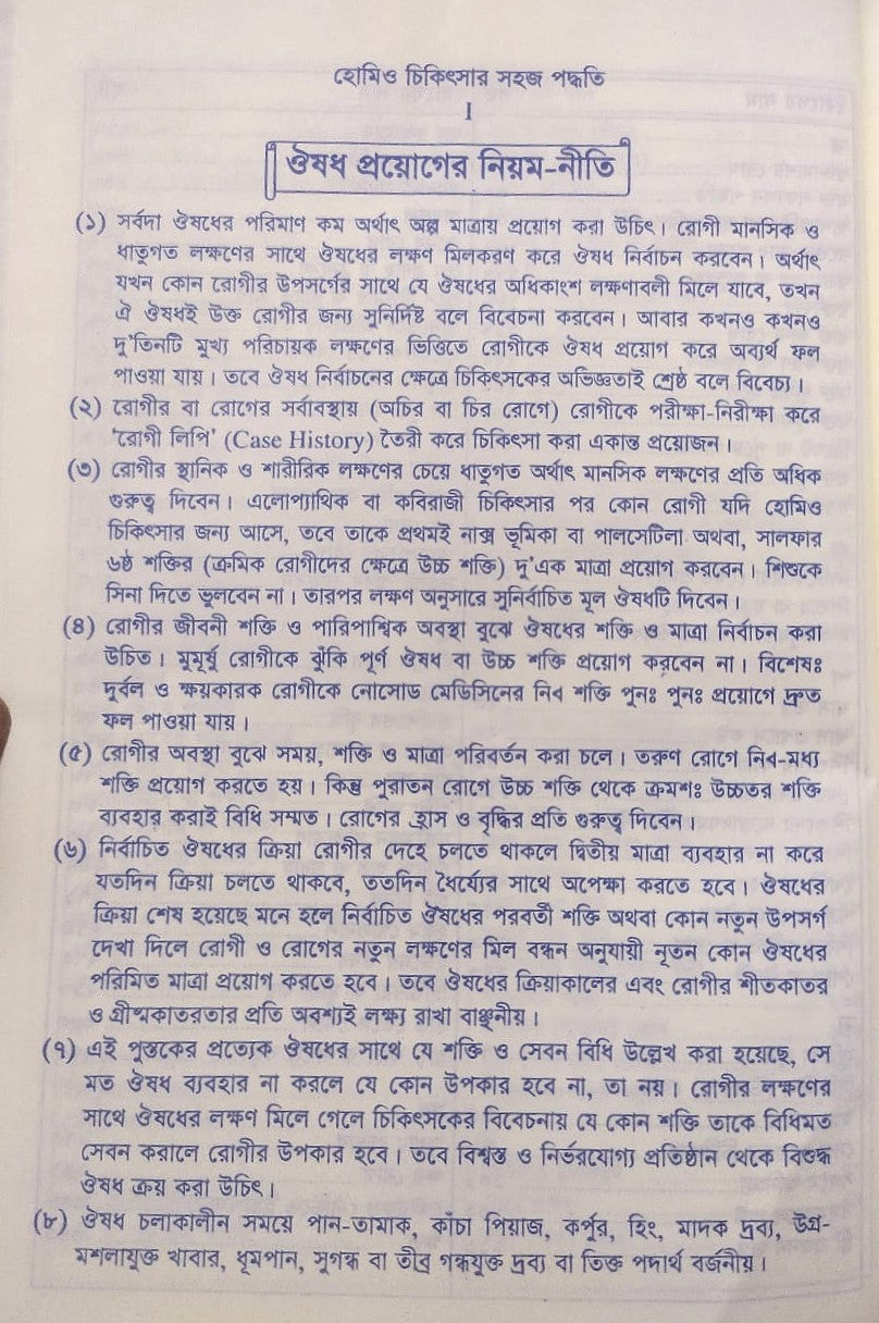 সচিত্র হোমিও চিকিৎসায় সহজ পদ্ধতি