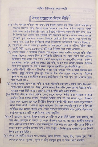 সচিত্র হোমিও চিকিৎসায় সহজ পদ্ধতি