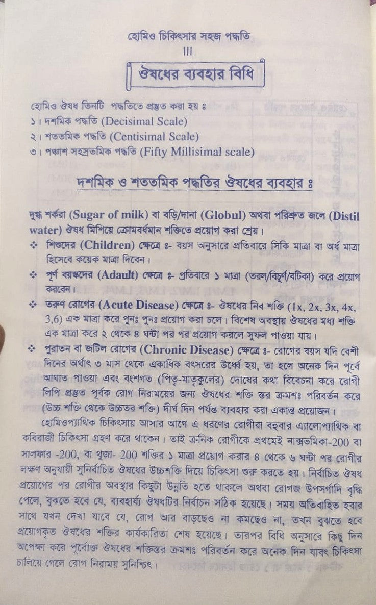 সচিত্র হোমিও চিকিৎসায় সহজ পদ্ধতি