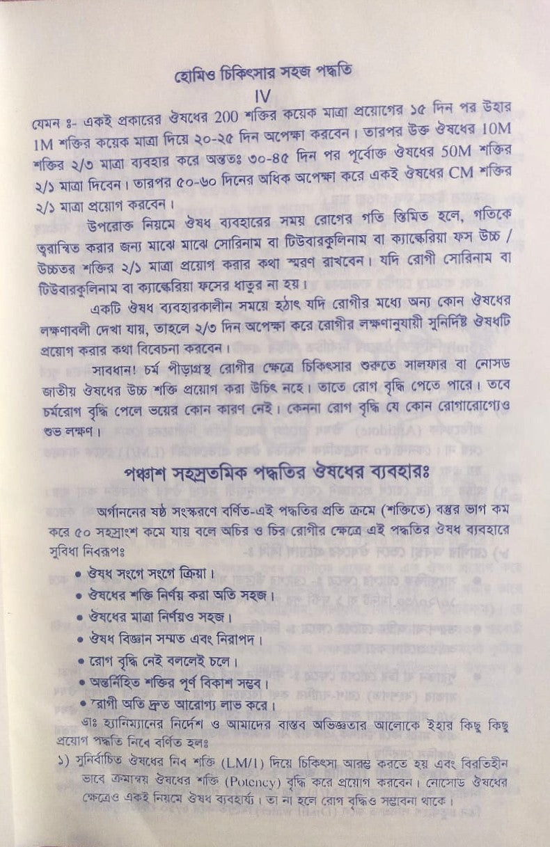 সচিত্র হোমিও চিকিৎসায় সহজ পদ্ধতি