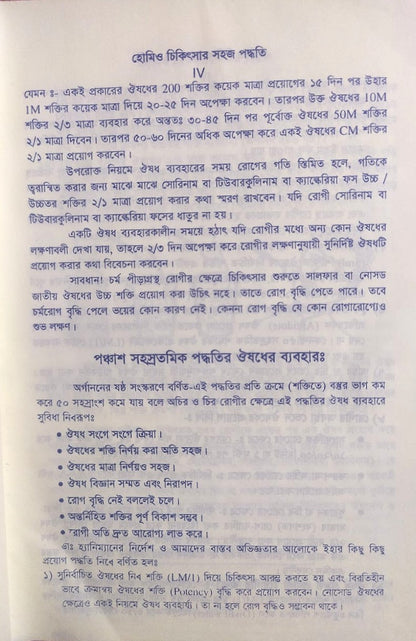 সচিত্র হোমিও চিকিৎসায় সহজ পদ্ধতি