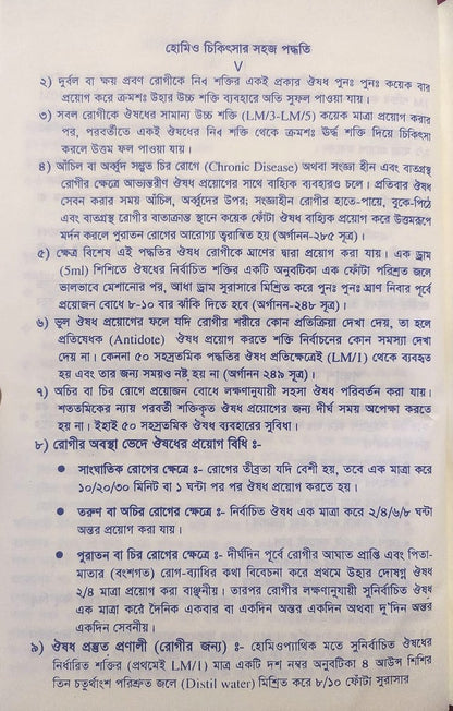 সচিত্র হোমিও চিকিৎসায় সহজ পদ্ধতি