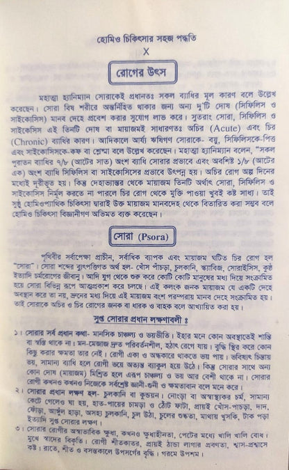 সচিত্র হোমিও চিকিৎসায় সহজ পদ্ধতি