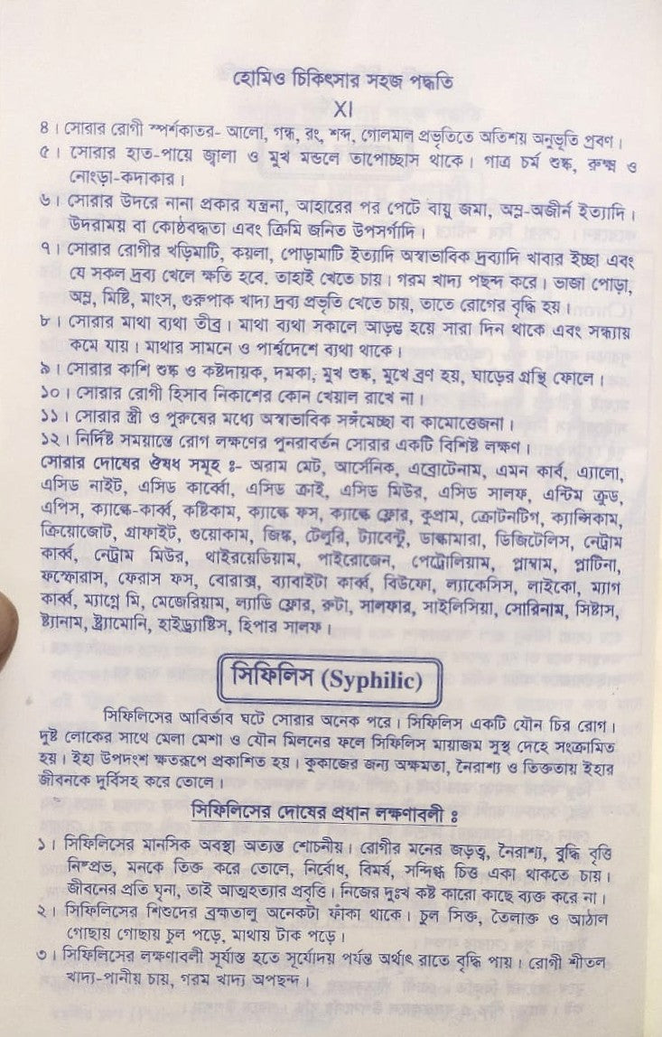 সচিত্র হোমিও চিকিৎসায় সহজ পদ্ধতি