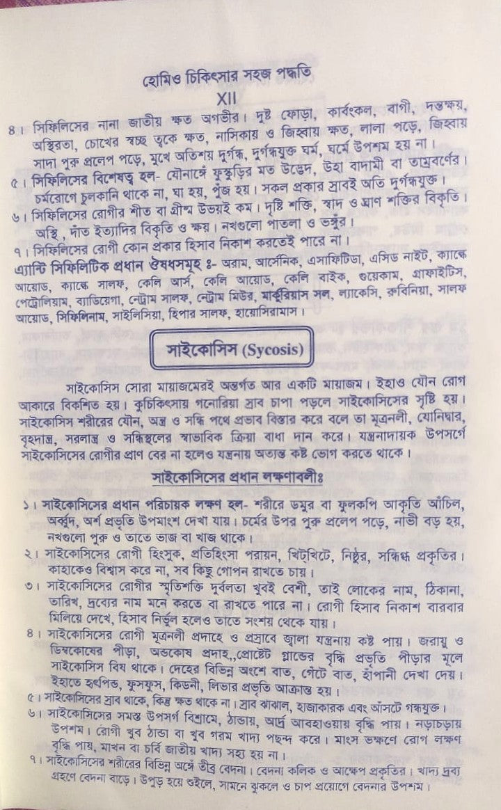 সচিত্র হোমিও চিকিৎসায় সহজ পদ্ধতি