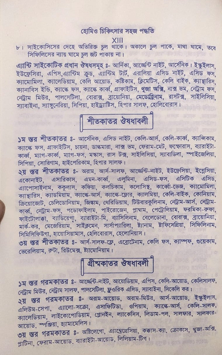 সচিত্র হোমিও চিকিৎসায় সহজ পদ্ধতি