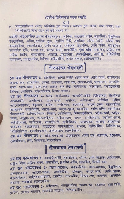সচিত্র হোমিও চিকিৎসায় সহজ পদ্ধতি