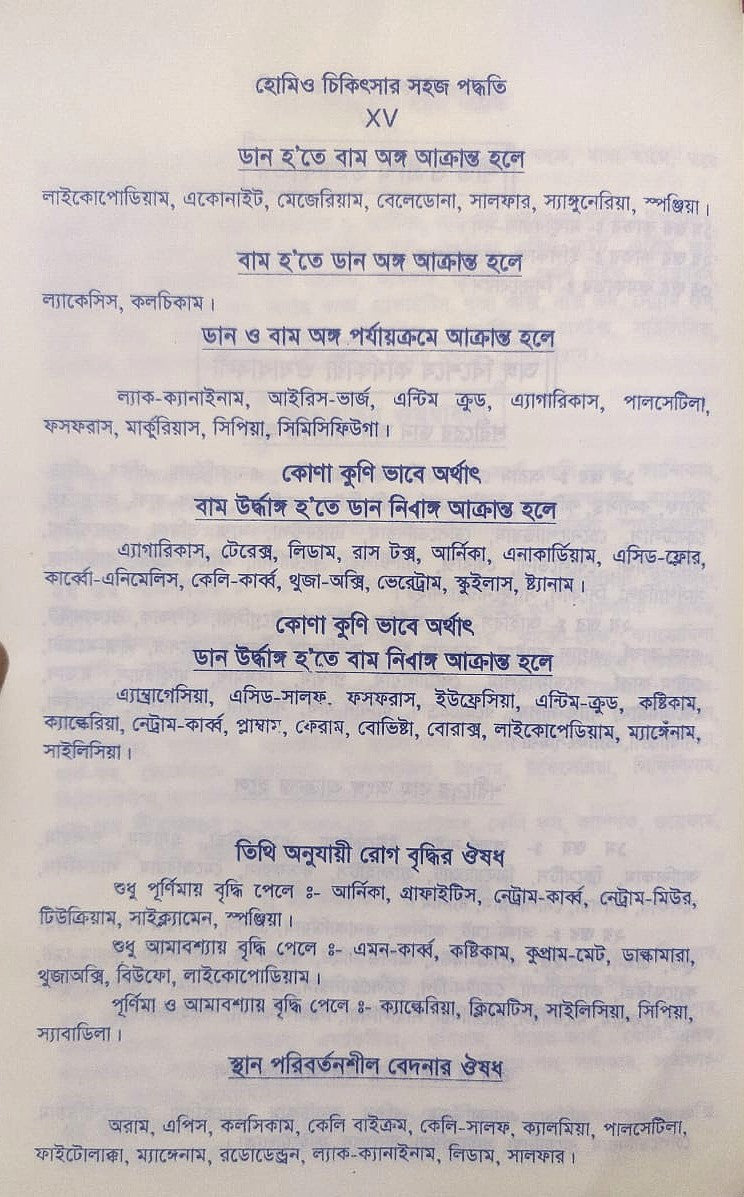 সচিত্র হোমিও চিকিৎসায় সহজ পদ্ধতি