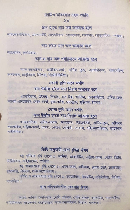 সচিত্র হোমিও চিকিৎসায় সহজ পদ্ধতি