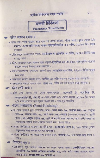 সচিত্র হোমিও চিকিৎসায় সহজ পদ্ধতি