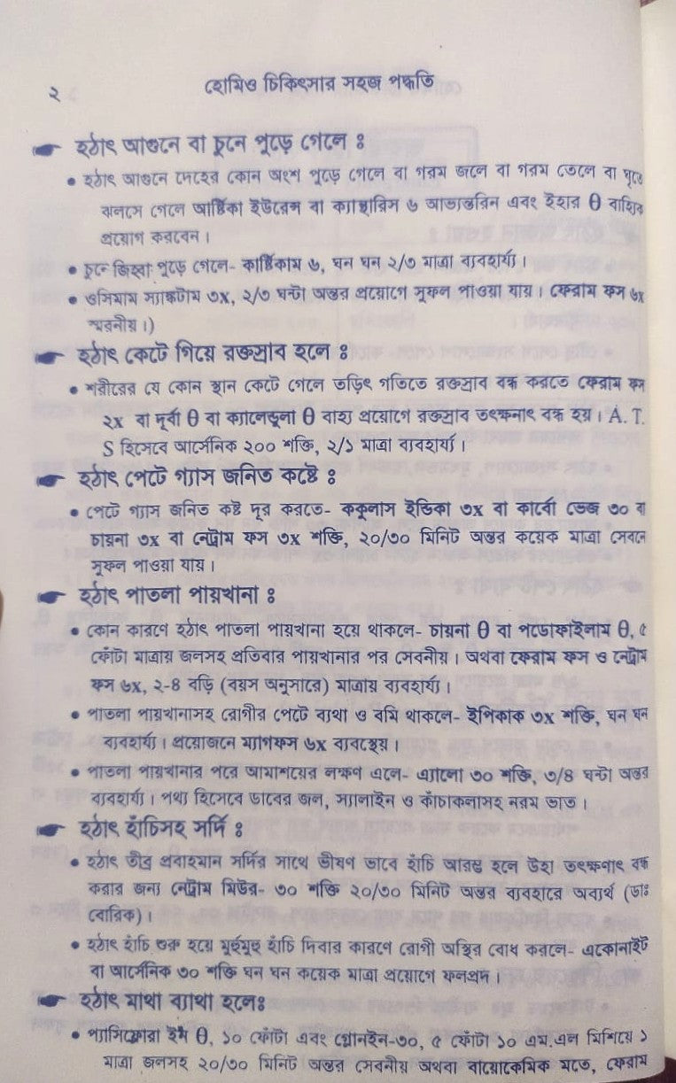 সচিত্র হোমিও চিকিৎসায় সহজ পদ্ধতি