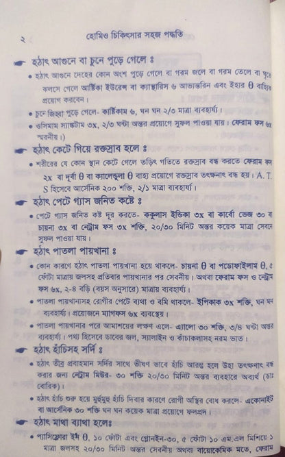 সচিত্র হোমিও চিকিৎসায় সহজ পদ্ধতি