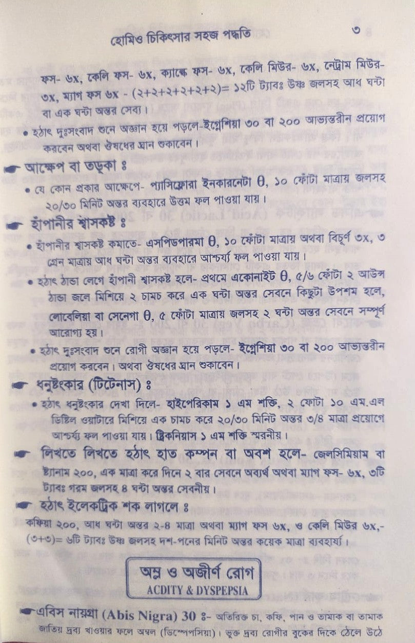 সচিত্র হোমিও চিকিৎসায় সহজ পদ্ধতি