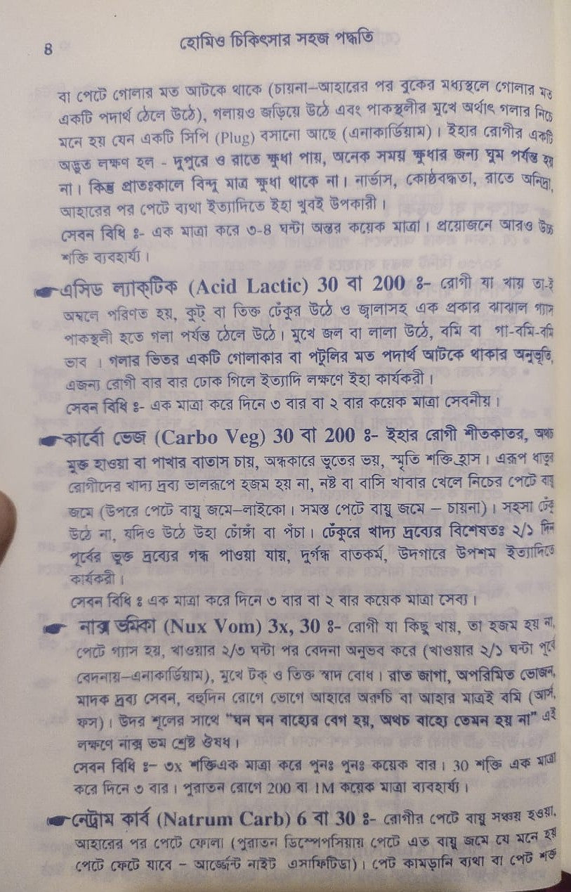 সচিত্র হোমিও চিকিৎসায় সহজ পদ্ধতি