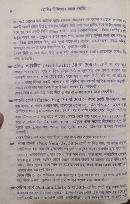 সচিত্র হোমিও চিকিৎসায় সহজ পদ্ধতি