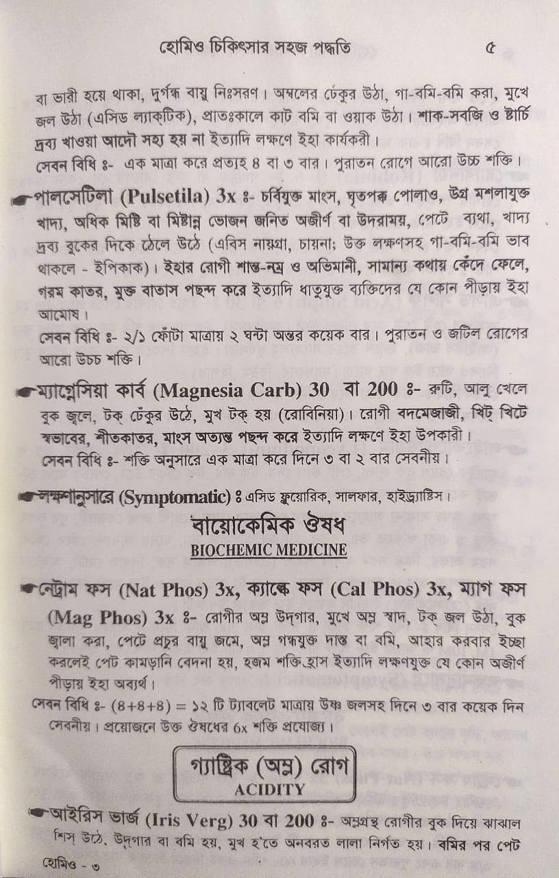 সচিত্র হোমিও চিকিৎসায় সহজ পদ্ধতি