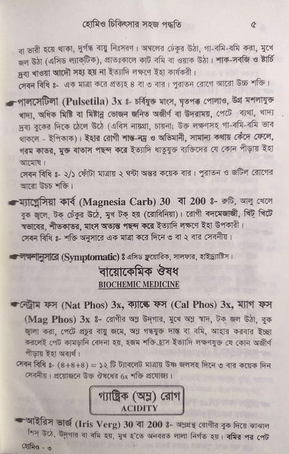 সচিত্র হোমিও চিকিৎসায় সহজ পদ্ধতি