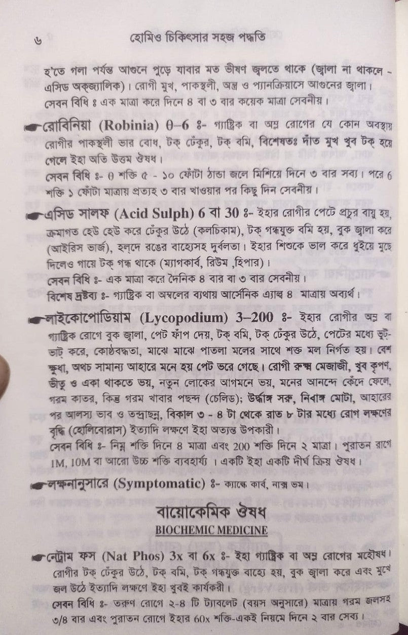 সচিত্র হোমিও চিকিৎসায় সহজ পদ্ধতি