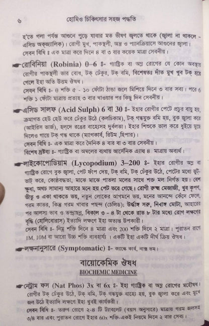 সচিত্র হোমিও চিকিৎসায় সহজ পদ্ধতি
