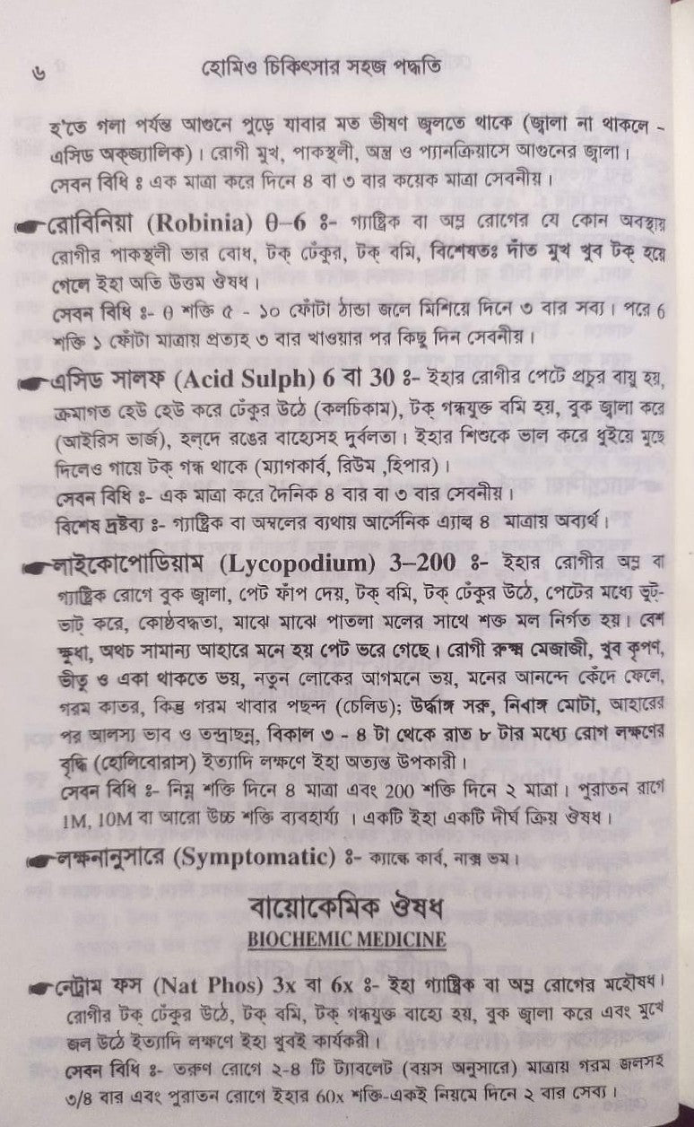 সচিত্র হোমিও চিকিৎসায় সহজ পদ্ধতি