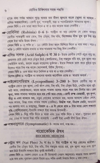 সচিত্র হোমিও চিকিৎসায় সহজ পদ্ধতি