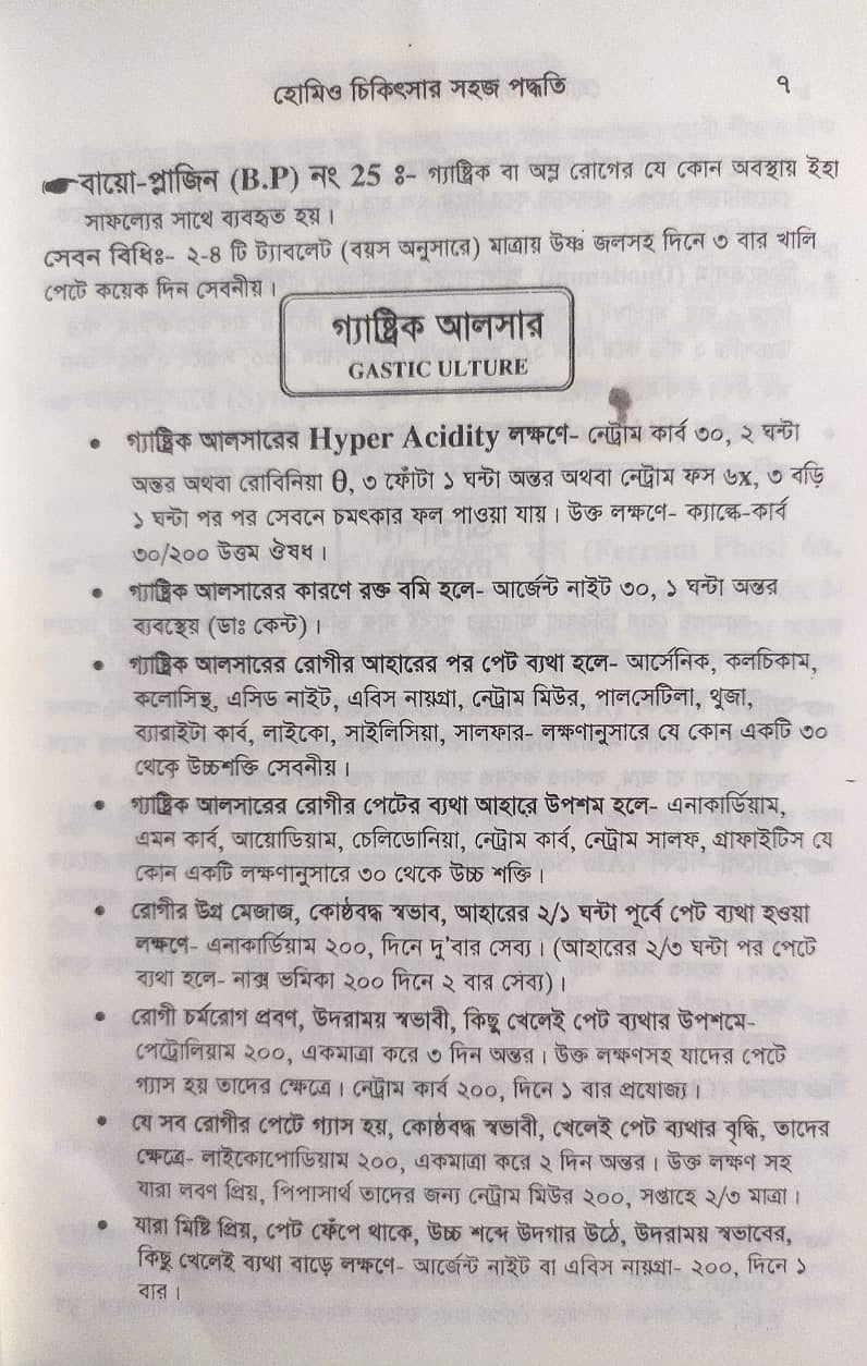 সচিত্র হোমিও চিকিৎসায় সহজ পদ্ধতি