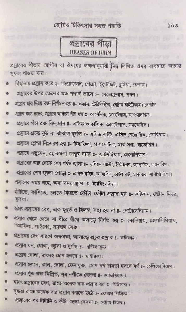 সচিত্র হোমিও চিকিৎসায় সহজ পদ্ধতি