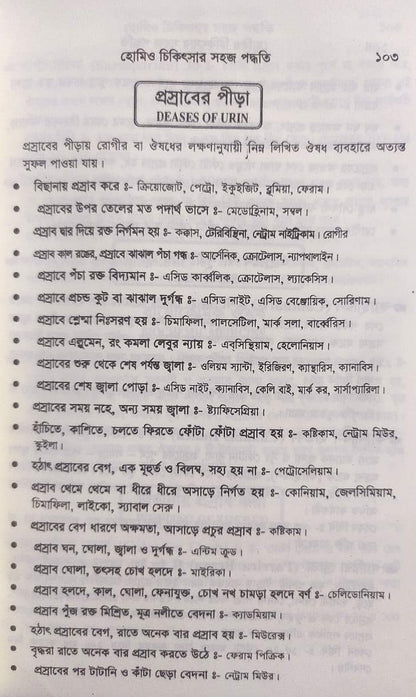 সচিত্র হোমিও চিকিৎসায় সহজ পদ্ধতি