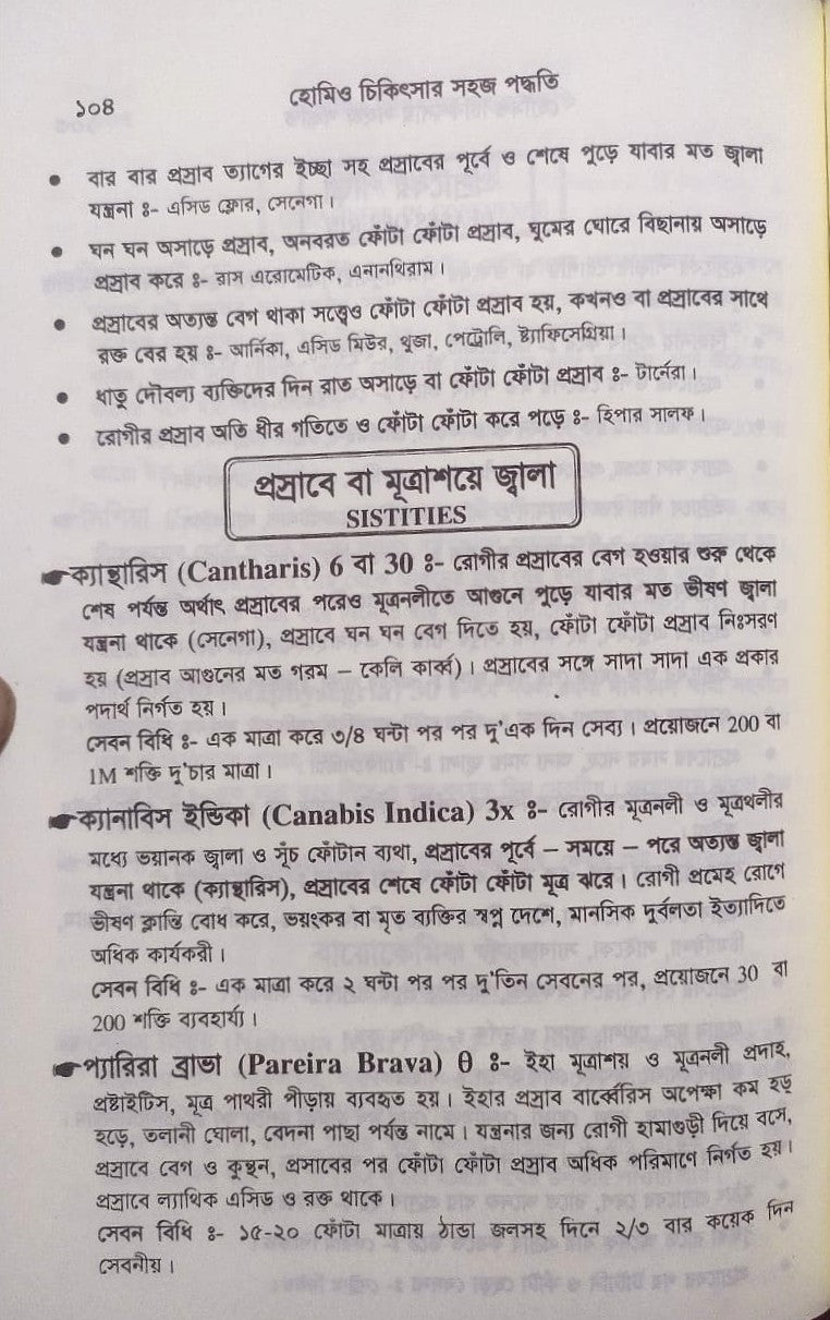 সচিত্র হোমিও চিকিৎসায় সহজ পদ্ধতি