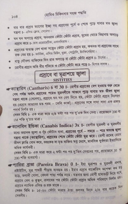 সচিত্র হোমিও চিকিৎসায় সহজ পদ্ধতি