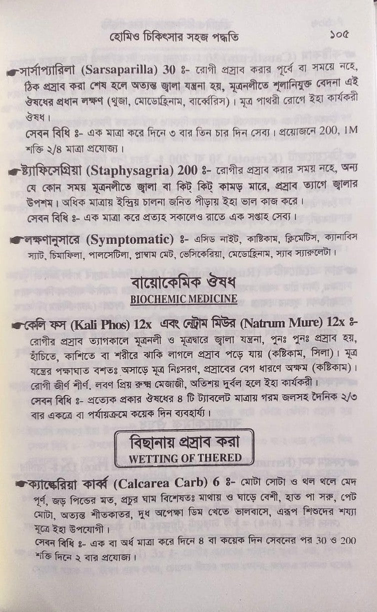 সচিত্র হোমিও চিকিৎসায় সহজ পদ্ধতি