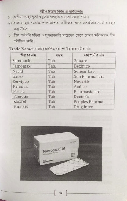 পল্লী ও ডিপ্লোমা ফার্মাকোলজি