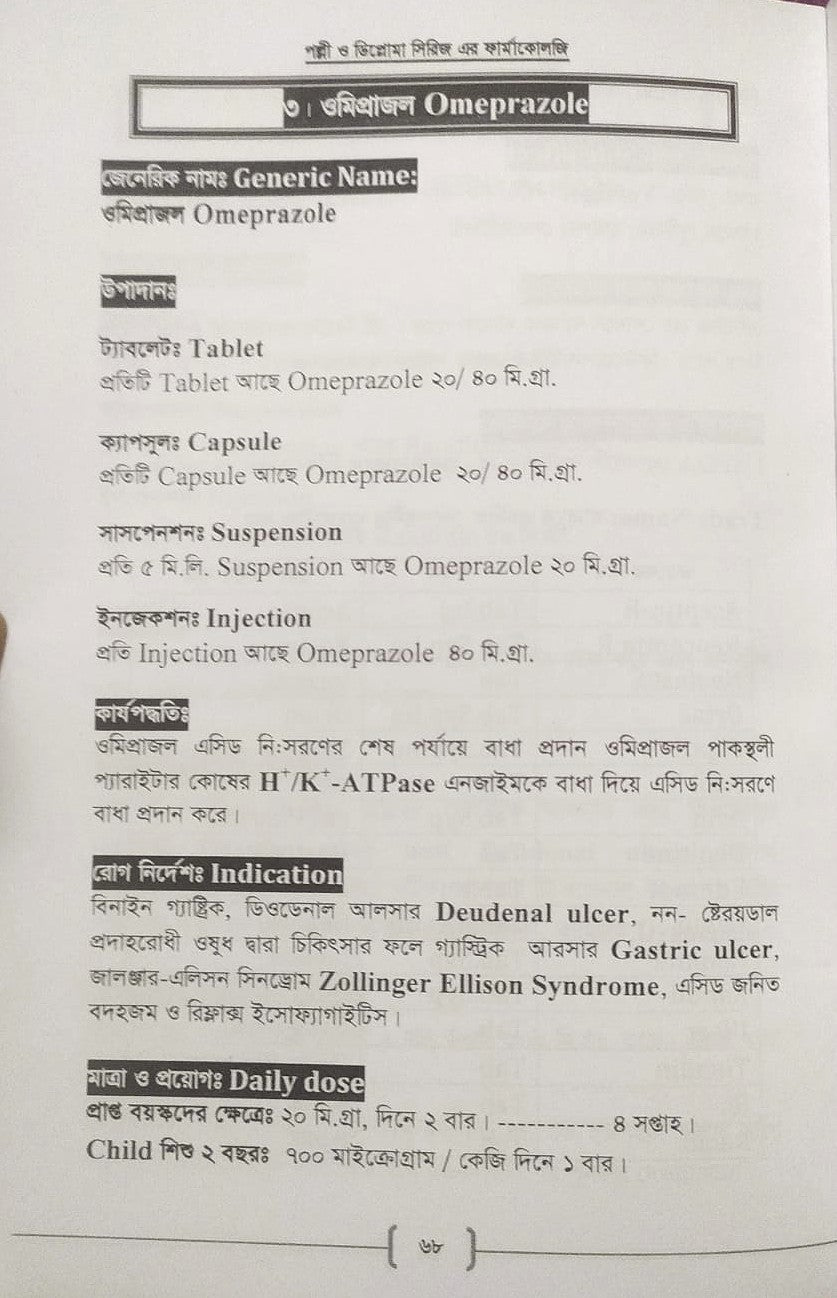 পল্লী ও ডিপ্লোমা ফার্মাকোলজি