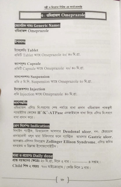 পল্লী ও ডিপ্লোমা ফার্মাকোলজি